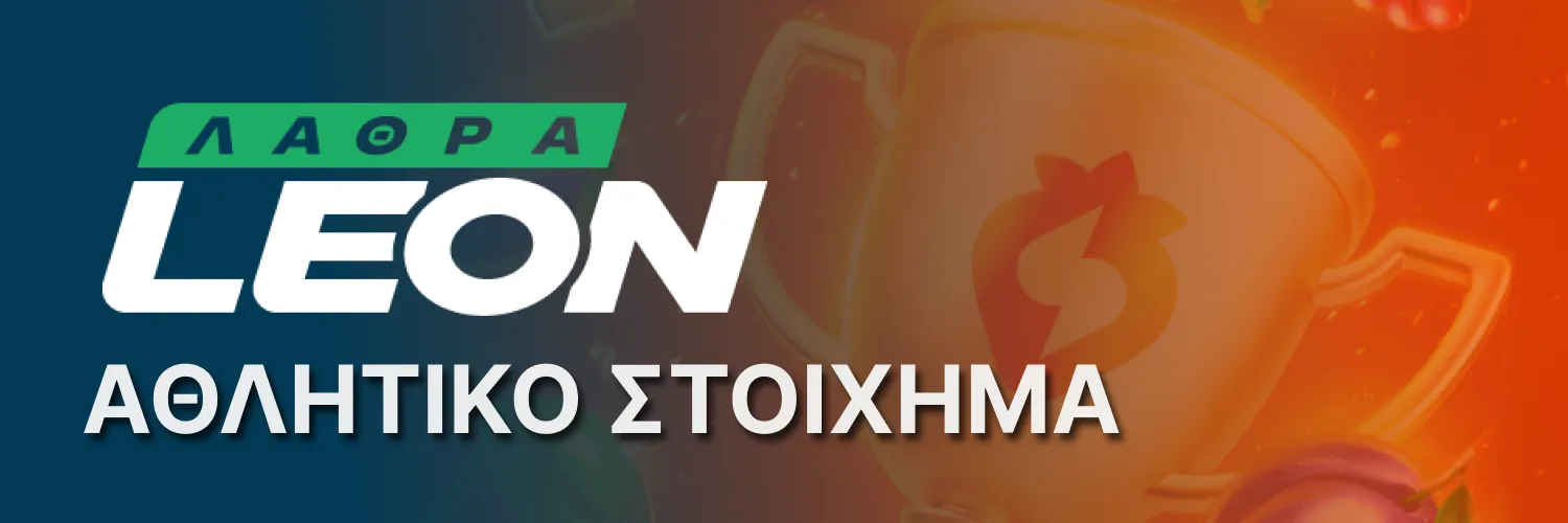 Αθλητικό βιβλίο Leon Bet